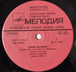 Винтажная виниловая пластинка LP Юрий Антонов Маки 7 дюймов (СССР 1982)