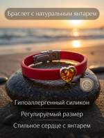 Браслет силиконовый красный с янтарём Сердце пресс прозрачный, регулируемый