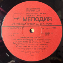 Винтажная виниловая пластинка LP Панорама 86. Выпуск 2. Фестиваль Молодежной Популярной Музыки (СССР 1987)