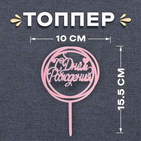 Топпер Happy Birthday розовый в круге