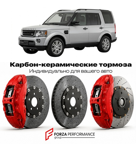 Карбон-керамическая тормозная система для Land Rover Discovery IV Рестайлинг 2013-2016 Ленд Ровер