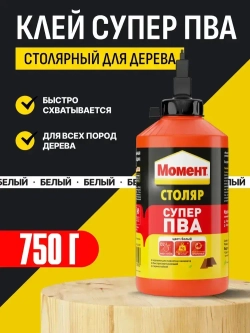 Клей МОМЕНТ Столяр Супер ПВА 750 г