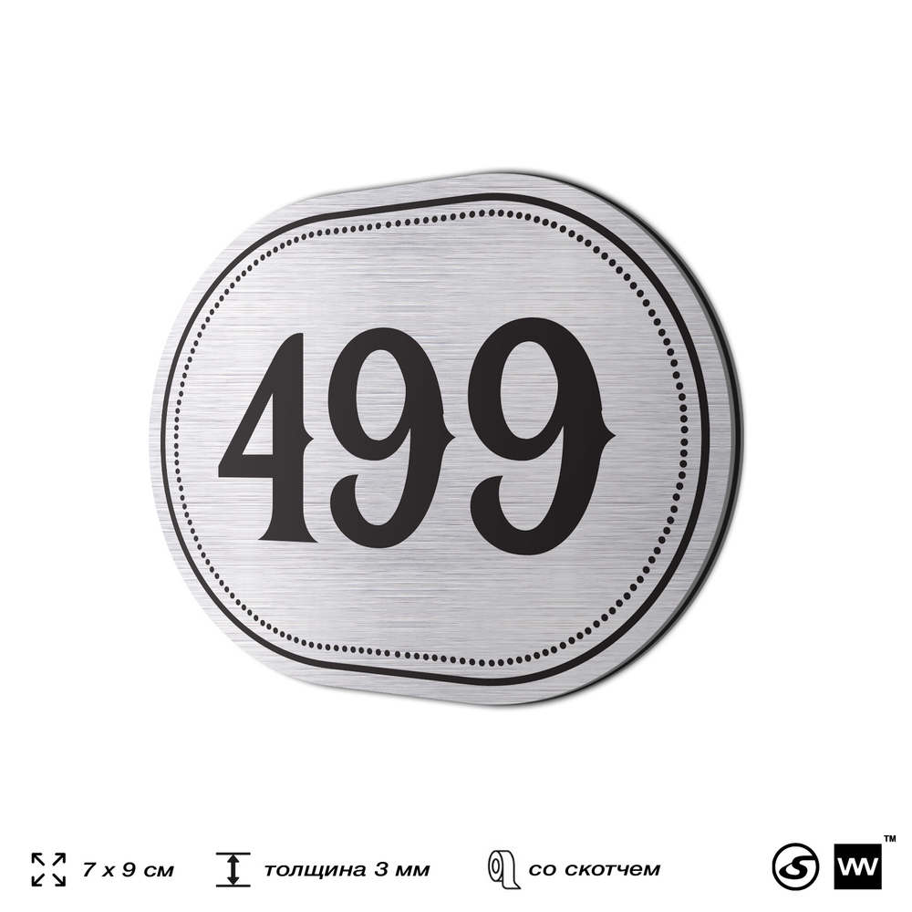 Номерок на дверь квартиры 499, для кабинета, офиса, шильдик 9 х 7 см, брашированная сталь, Айдентика Технолоджи