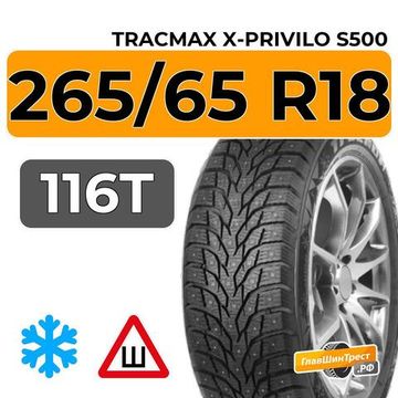 Tracmax X-Privilo S500 265/65 R18 116T XL шип.