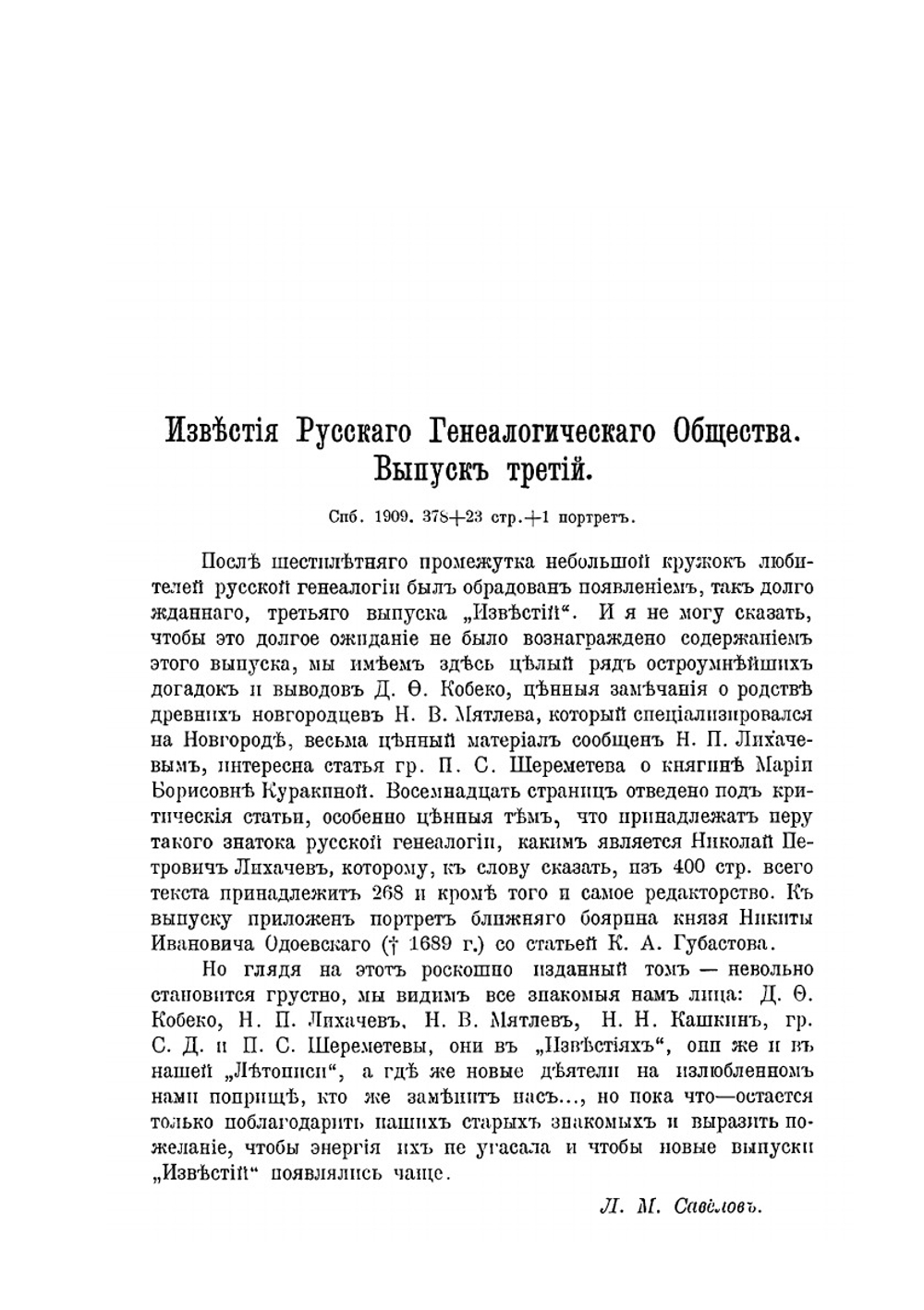 Владелцы населенных имений в Ростовском уезде по перечневым книгам 1723-1731 года | И.Н. Ельчанинов