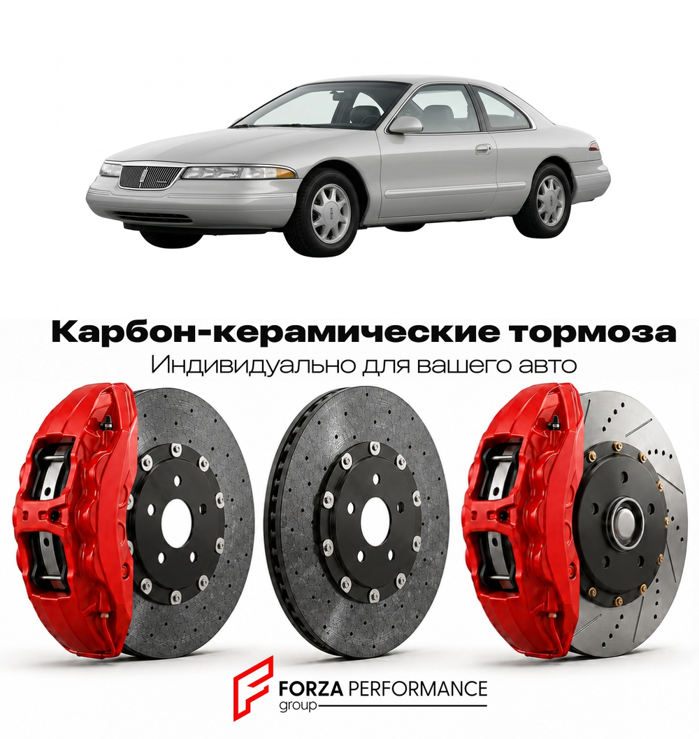 Карбон-керамическая тормозная система для Lincoln Continental VIII 1995-2002 Линкольн