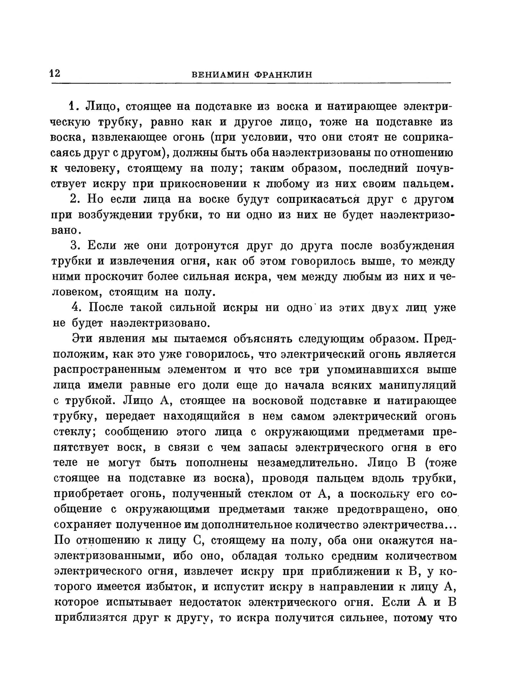 Опыты и наблюдения над электричеством. Классики науки | В. Франклин
