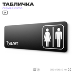Табличка на туалет, для офиса, кафе, ресторана, 30 х 10 см, черная, Айдентика Технолоджи