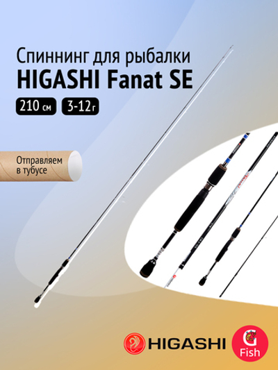 Спиннинг для рыбалки HIGASHI Fanat SE 2,1м 3-12г