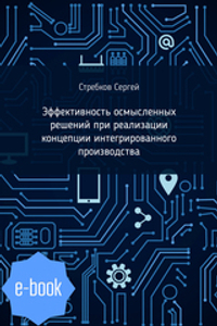 Эффективность осмысленных решений при реализации концепции интегрированного производства (Электронная книга)