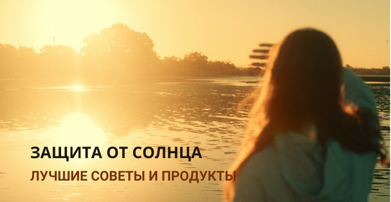 Защита от солнца – лучшие советы и продукты