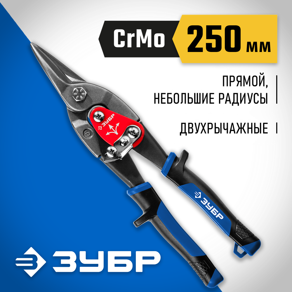 ЗУБР 250 мм, прямые ножницы по металлу, Профессионал (23130-S)