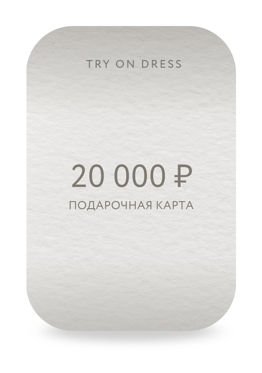Подарочный сертификат на 20 000 рублей