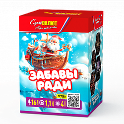 Забавы ради (1,1"х16) (СС7550)