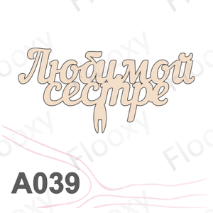 Топпер деревянный в букет цветов "Любимой сестре" 10шт.