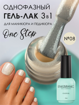 Гель-лак ENIGMANIC 10 мл. однофазный One Step №08