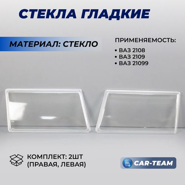 Гладкие стекла фар ВАЗ 2108, 2109, 21099 (стекло) (лев., прав.)