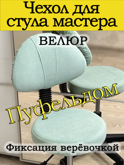 Чехол на стул мастера