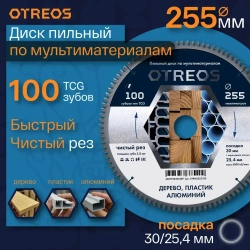 Диск пильный по алюминию 255х30 мм 100 зубов TCG, чистый рез, кольцо 25,4 OTREOS
