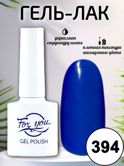Гель-лак FOR YOU № 394 сапфир
