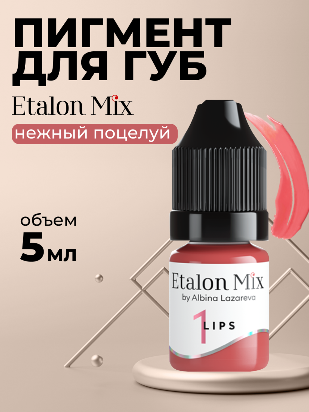 Пигмент для татуажа губ Etalon Mix № 1 Нежный поцелуй by Альбина Лазарева