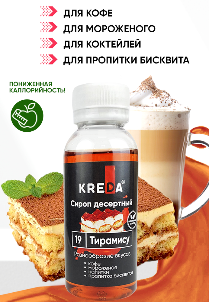 Сироп десертный &quot;KREDA&quot; 19 тирамису, 150 гр