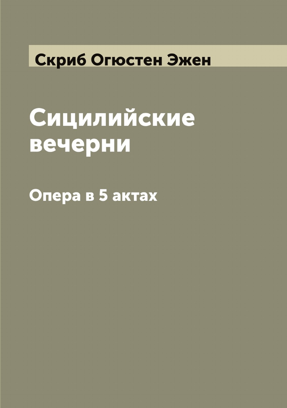 Сицилийские вечерни. Опера в 5 актах | Скриб Огюстен Эжен