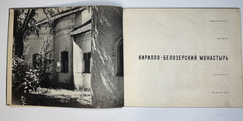 Памятники  древнерусского  зодчества Кирилло-Белозерский монастырь.  М.В. Дмитриенко, альбом 1969г.