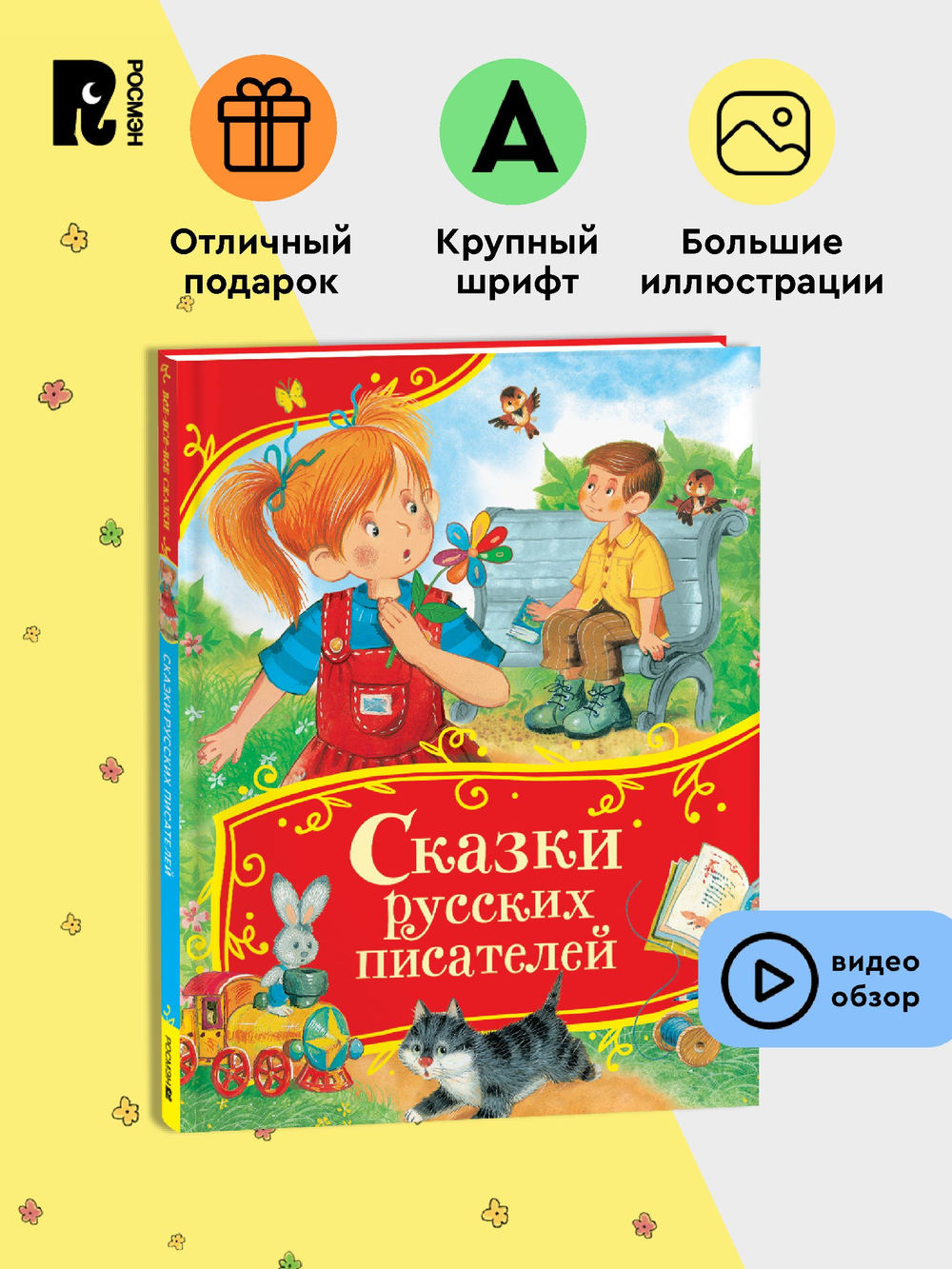 Сказки русских писателей (Все-все-все сказки)