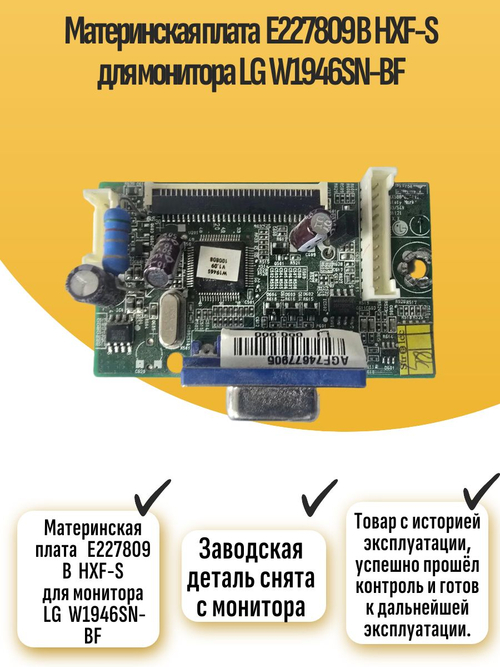 Материнская плата E227809 B HXF-S для монитора W1946SN-BF