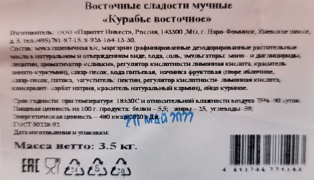 Печенье &quot;Курабье восточное&quot; Паритет - купить с доставкой по Москве и области