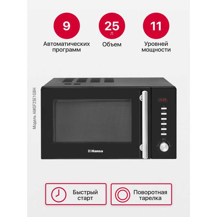 Отдельностоящая микроволновая печь Hansa AMGF25E1GBH
