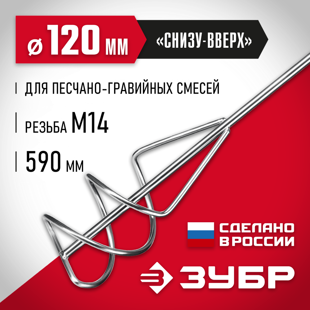 ЗУБР М14, d120 мм, насадка-миксер для песчано-гравийных смесей ″снизу-вверх″ (МНП-120)