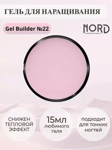 Гель для наращивания ногтей 22 NORD 15мл