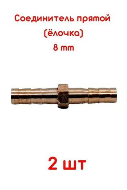Соединитель для шлангов прямой 8 мм латунный 2 ШТУКИ