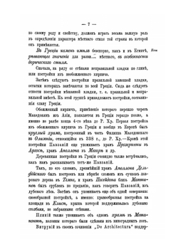 Храмы древней Греции | А.А. Парланд