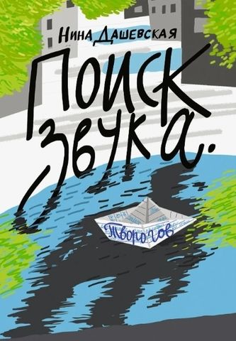 Поиск звука. Творогов | Н. Дашевская