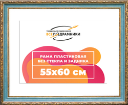 Рама 55x60 для картин и фотографий
