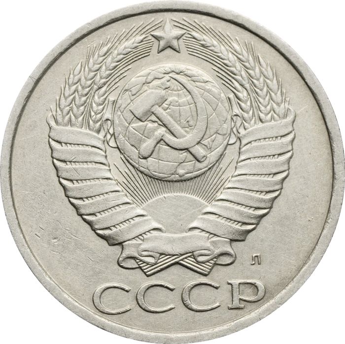 50 копеек 1991 Л XF