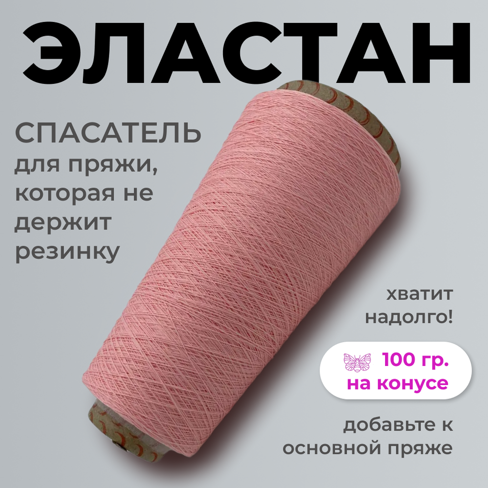 Бобинная пряжа для вязания (100 гр.) Filati Ricco 100% полиамид (эластан)