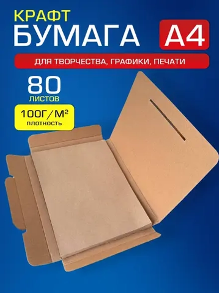 Крафтовая бумага А4 100 г/м2,80 листов.