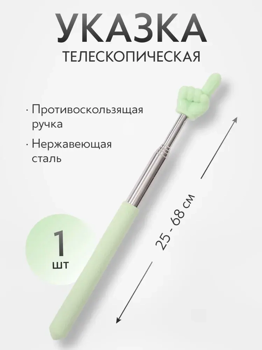 Указка Pick Me с пальцем, телескопическая длина 25 - 68 см., салатовая