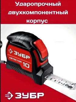 ЗУБР Измерительная рулетка 10 м х 25 мм. с автостопом и ударостойким обрезиненным корпусом