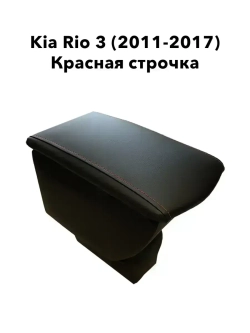 Подлокотник Kia Rio 3 (2011-2017) красная строчка