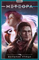 Комикс Метеора. Том 7. Вольная птица
