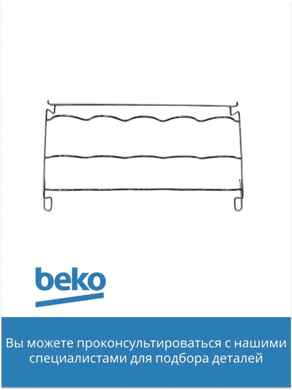 Полка для бутылок 4238580100 Beko (4238580400)
