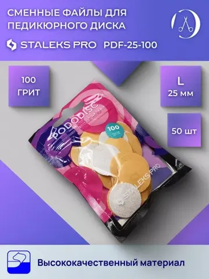 Сменные файлы для педикюрного диска Staleks L 100 грит 50шт