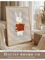 Постер в детскую 60х90 см интерьерный декор