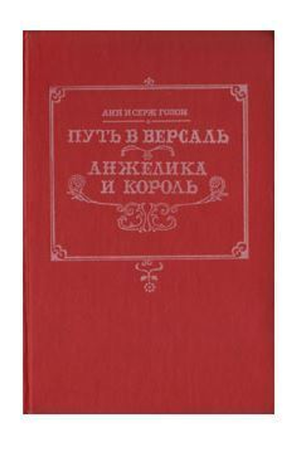 Путь в Версаль. Анжелика и король