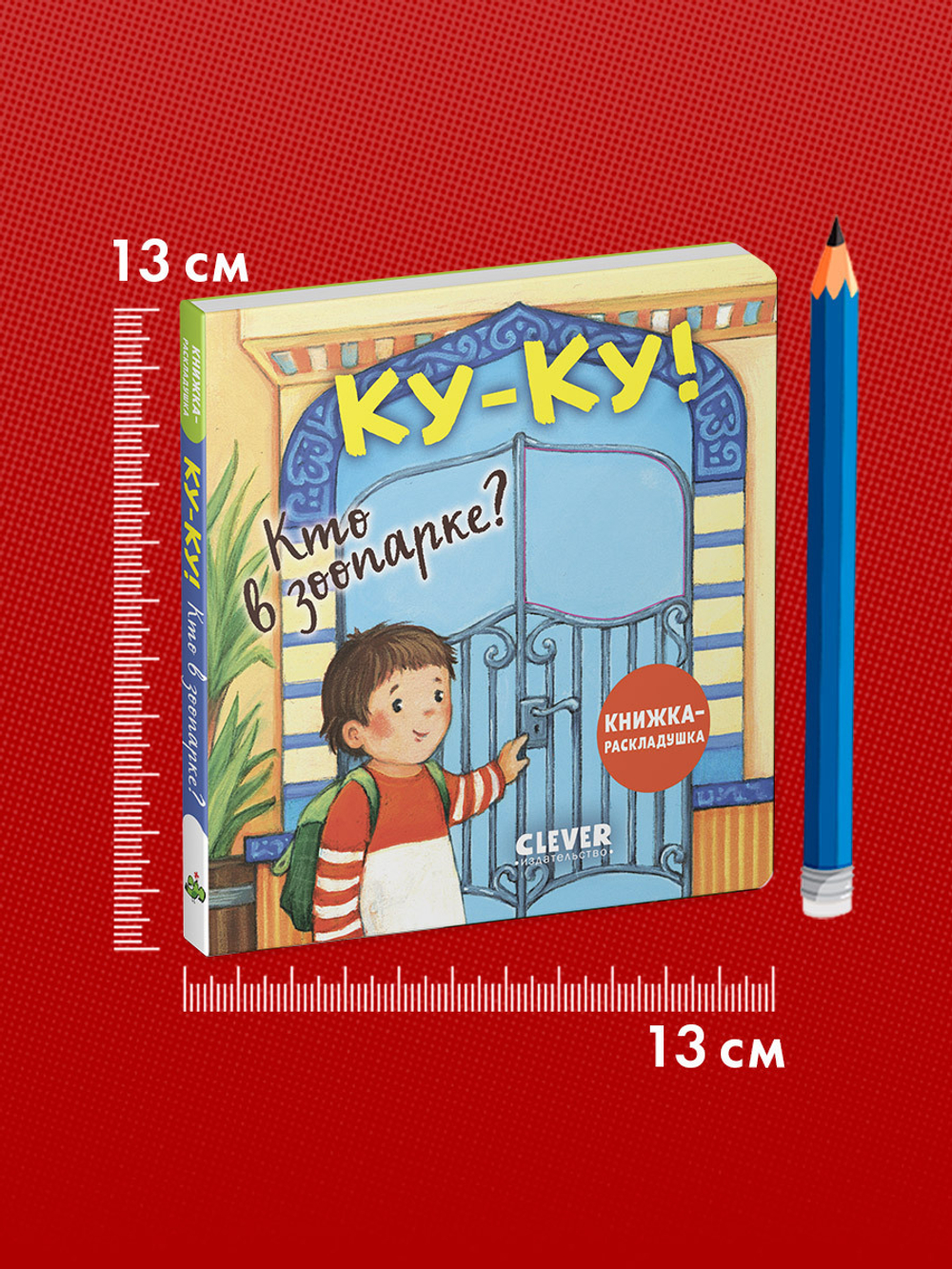 Книжка с окошками. Ку-ку! Кто в зоопарке? Книжка-раскладушка
